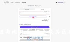 区块链与比特币：概念及其区别解析