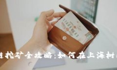 上海树图区块链挖矿全攻略：如何在上海树图区