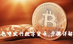 如何在TP钱包中发行数字货币：步骤详解与注意事
