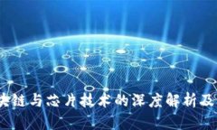 比特币、区块链与芯片技术的深度解析及其未来