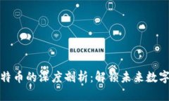 区块链与比特币的深度剖析：解锁未来数字经济