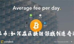 派币：如何在区块链领域创造奇迹？