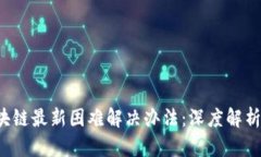 2023年区块链最新困难解决办法：深度解析与未来