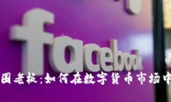 区块链币圈老板：如何在数字货币市场中取得成