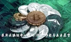 最新区块链中心规划：设计、功能与未来展望