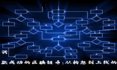 思考与关键词如何创建一款成功的区块链币：从