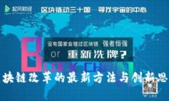 区块链改革的最新方法与创新思考