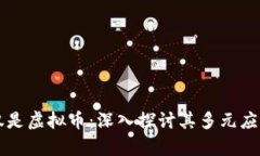 区块链不仅仅是虚拟币：深入探讨其多元应用与