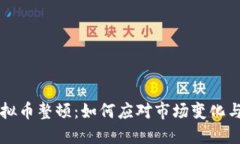 区块链虚拟币整顿：如何应对市场变化与未来发