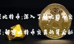 区块链浏览器比特币：深入了解比特币交易的关
