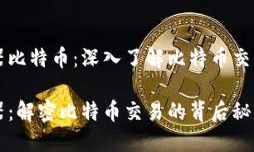 区块链浏览器比特币：深入了解比特币交易的关键工具

区块链浏览器：解密比特币交易的背后秘密