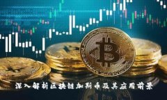 深入解析区块链加斯币及其应用前景