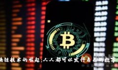 区块链技术的崛起：人人都可以发行自己的数字
