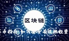 区块链买币指南：如何安全有效地投资数字货币