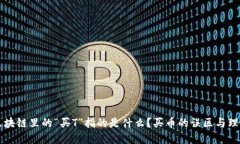 区块链里的“买T”指的是什么？买币的误区与理