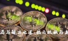 区块链最新困局与解决之道：揭示现状与未来的