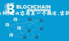 请注意: 根据你的请求，我将为你提供一个关于“