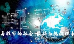 区块链技术与股市的融合：最新血统梳理表及市