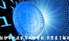 区块链炒币的优势与风险分析：你需要了解的一