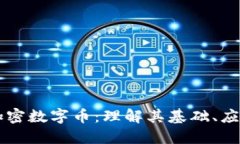 区块链加密数字币：理解其基础、应用与未来
