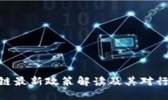 金融区块链最新政策解读及其对行业的影响