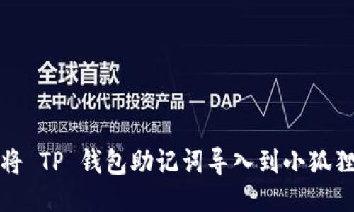 如何将 TP 钱包助记词导入到小狐狸钱包