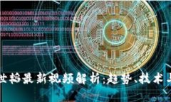 区块链马世韬最新视频解析：趋势、技术与投资