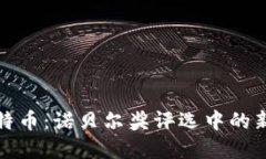区块链与比特币：诺贝尔奖评选中的新兴技术革