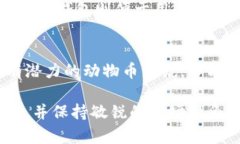    区块链动物币：了解最受欢迎的动物主题加密