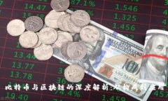 比特币与区块链的深度解析：从构成到应用