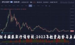 区块链币圈最新行情分析：2023年投资趋势与未来