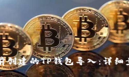 如何将之前创建的TP钱包导入：详细步骤与技巧