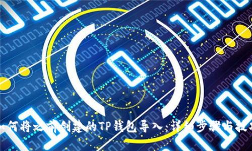 如何将之前创建的TP钱包导入：详细步骤与技巧