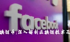 金证股份区块链币：深入解析区块链技术及其投