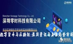 数字货币与区块链：最新资讯与未来趋势分析