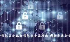 TP钱包与小狐狸钱包的全面对比：哪款更适合你？