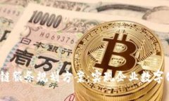 2023年最新区块链服务规划方案：实现企业数字化