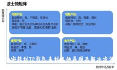 币安转到TP钱包未到账的原因及解决方法
