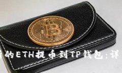 如何将抹茶交易所的ETH提币到TP钱包：详细步骤与