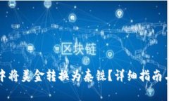 如何在TP钱包中将美金转换为泰铢？详细指南与常