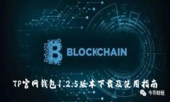 TP官网钱包1.2.5版本下载及使用指南