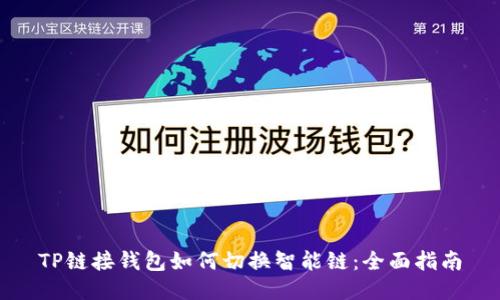 TP链接钱包如何切换智能链：全面指南