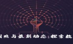区块链热搜剧照与最新动态：探索数字资产的未