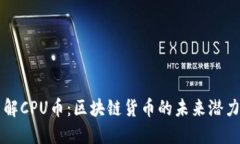 深入了解CPU币：区块链货币的未来潜力与应用