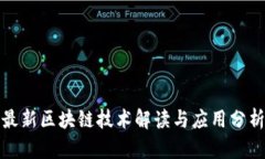 最新区块链技术解读与应用分析