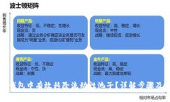 如何在TP钱包中有效移除流动性池子？详解步骤及