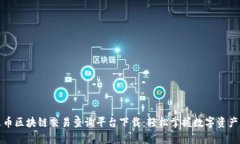 泰达币区块链交易查询平台下载：轻松掌握数字