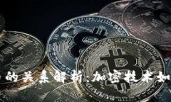 区块链与人民币的关系解析：加密技术如何重塑