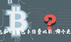 TP钱包和BK钱包手续费比较：哪个更划算？