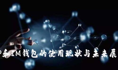 TP和IM钱包的使用现状与未来展望